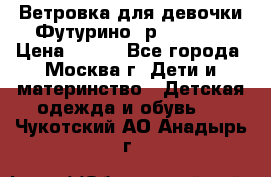 Ветровка для девочки Футурино ,р.134-140 › Цена ­ 500 - Все города, Москва г. Дети и материнство » Детская одежда и обувь   . Чукотский АО,Анадырь г.